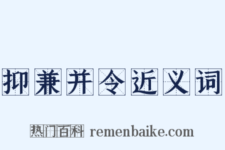 抑兼并令近义词是什么意思的图片